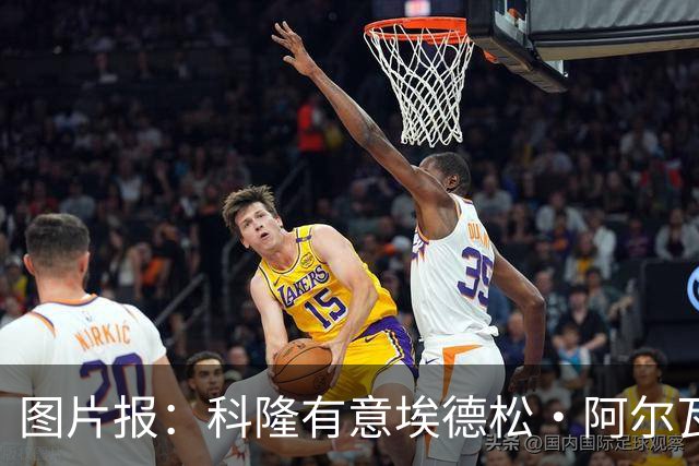 图片报：科隆有意埃德松·阿尔瓦雷斯，目前完成交易并非易事