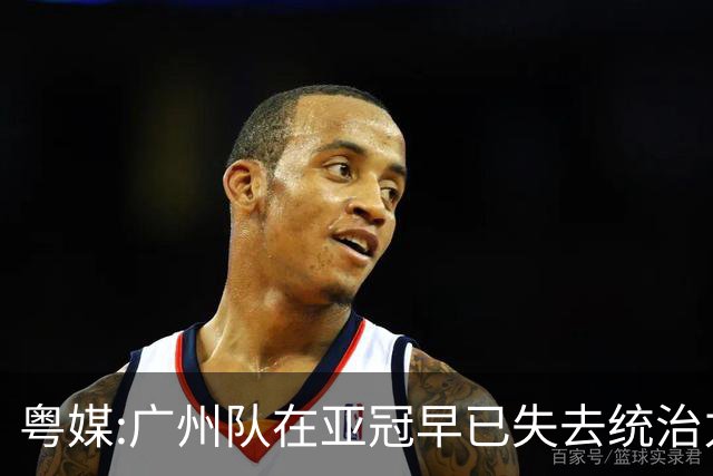 粤媒:广州队在亚冠早已失去统治力 想出线绝非易事